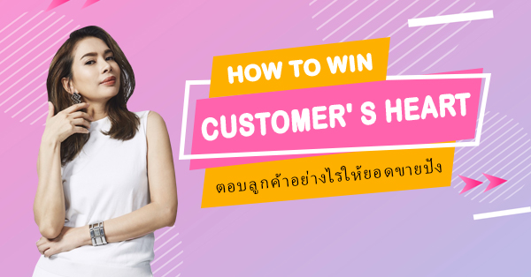 ตอบลูกค้าอย่างไรให้ยอดขายปัง