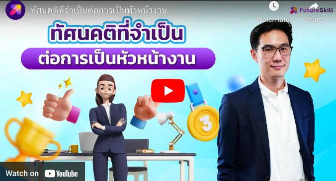 ทัศนคติที่จำเป็นต่อการเป็นหัวหน้างาน