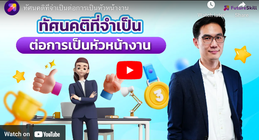 ทัศนคติที่จำเป็นต่อการเป็นหัวหน้างาน